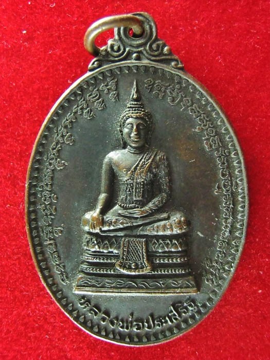 เหรียญ รุ่นแรก หลวงพ่อประเสริฐ หลังเสือเผ่น ปี 2521