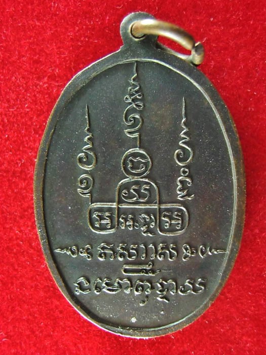 เหรียญหลวงพ่อยาโฆสิตะ วัดตำหนัก จ.นครนายก