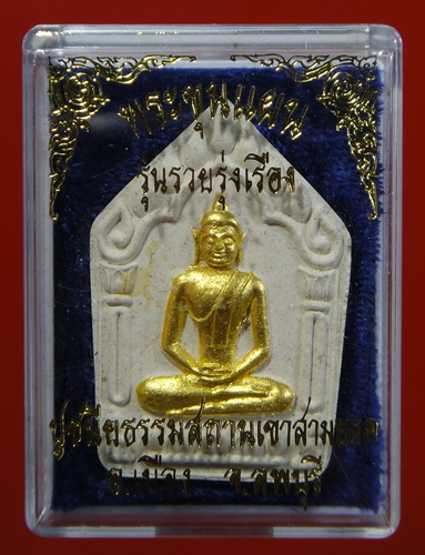 ขุนแผนหน้าทอง หลวงปู่เรือง วัดเขาสามยอด ลพบุรี รุ่นรวยรุ่งเรือง