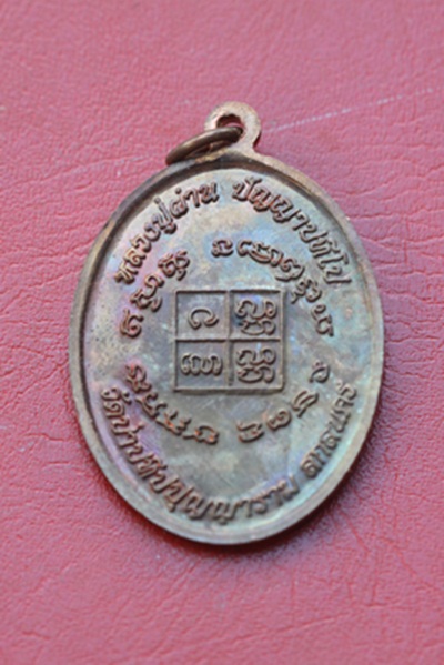 หลวงปู่ผ่าน วัดป่าปทีปปุญญาราม จ.สกลนคร รุ่น เมตตา  