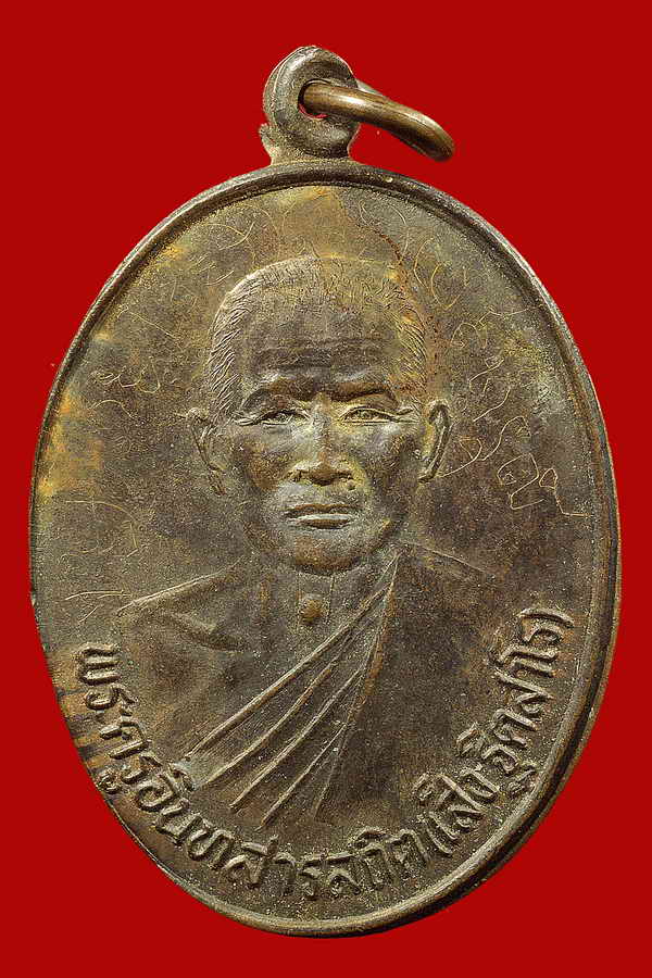เหรียญหลวงพ่อเส็ง ฐิตสาโร รุ่นแรก(ฉลองโบสถ์) มีจารครับ