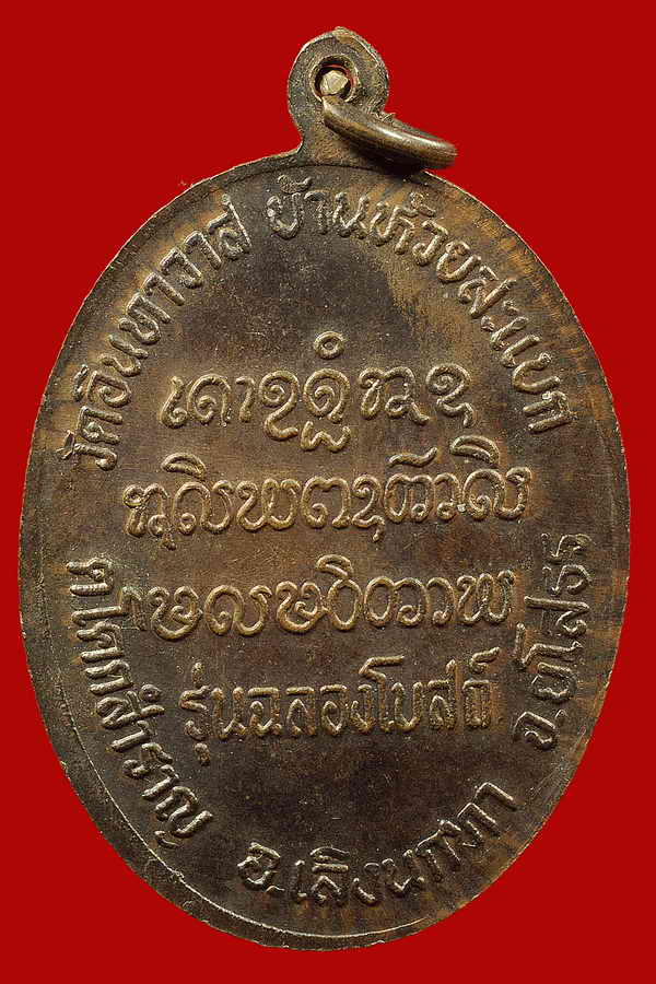 เหรียญหลวงพ่อเส็ง ฐิตสาโร รุ่นแรก(ฉลองโบสถ์) มีจารครับ