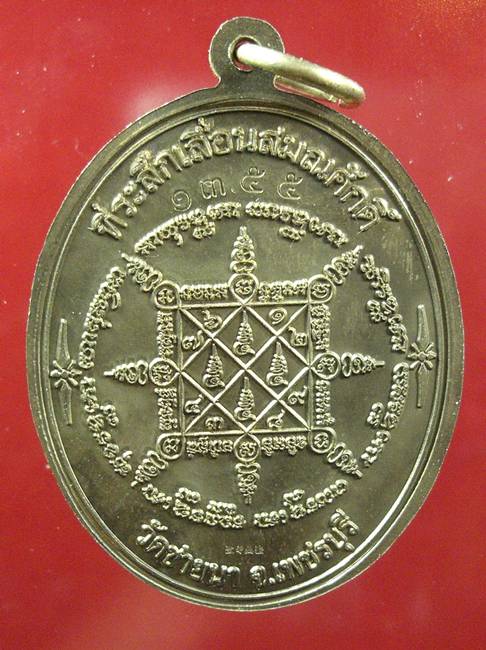 เหรียญเลื่อนสมณศักดิ์ หลวงพ่อตัด วัดชายนา เนื้ออัลปาก้า พร้อมกล่องเดิมๆ