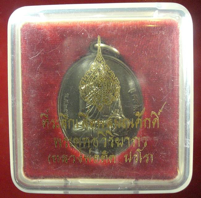 เหรียญเลื่อนสมณศักดิ์ หลวงพ่อตัด วัดชายนา เนื้ออัลปาก้า พร้อมกล่องเดิมๆ