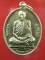 เหรียญเลื่อนสมณศักดิ์ หลวงพ่อตัด วัดชายนา เนื้ออัลปาก้า พร้อมกล่องเดิมๆ