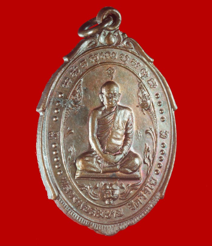 เหรียญหลวงพ่อสมชาย วัดเขาสุกิม จันทบุรี ปี ๒๕๒๑