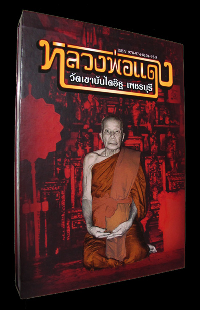 หนังสือหลวงพ่อแดง วัดเขาบันไดอิฐ เล่มใหญ่ เนื้อหาครบถ้วน