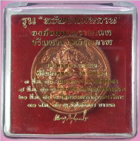 ศรีมหาราช พังพกาฬ รุ่น “ทรัพย์หมื่นล้าน” อ.วราห์ ปุญญวโร วัดโพธิ์ทอง เนื้อทองแดง 