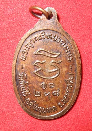 หลวงพ่อคูณ วัดบ้านไร่ รุ่นรับเสด็จ เนื้อทองแดง ผิวไฟ ปี 2536 นิยม อ แตก