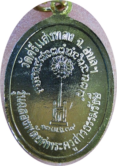 เหรียญฉลองพัดยศ หลวงปู่สวน วัดนาอุดม อุบลราชธานี