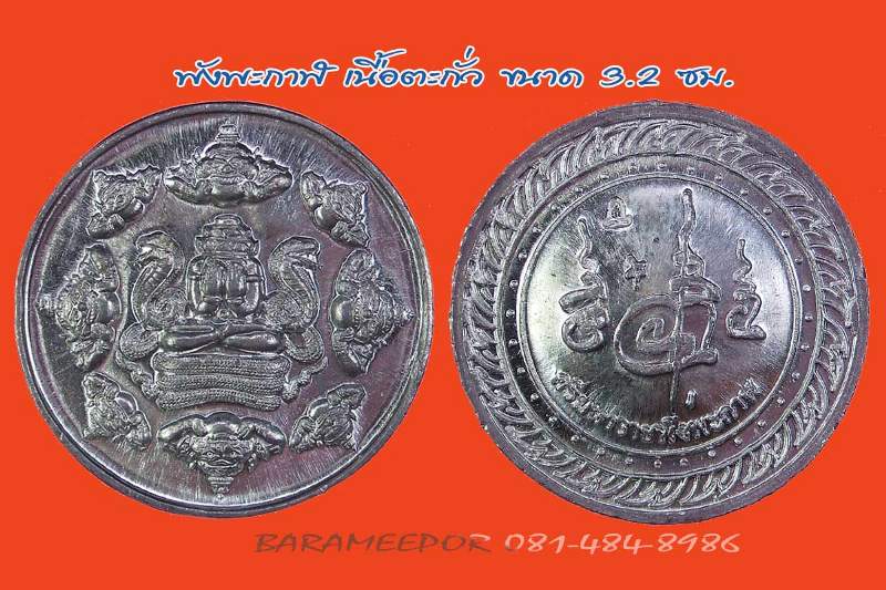 พังพะกาฬ เนื้อตะกั่ว ขนาด 3.2 ซม.