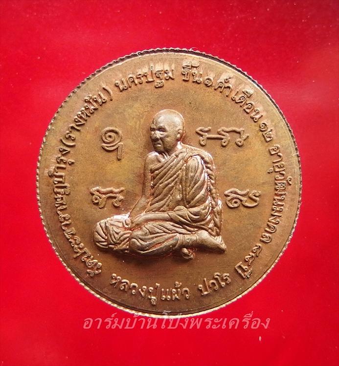 หลวงปู่แผ้ววัดรางหมันรุ่นพระเศรษฐีนวโกฏิเนื้อทองแดงขอบสตางค์(องค์ที่1)