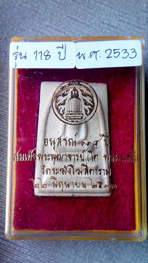 เคาะเดียว 7500 บาท +++สมเด็จ 118ปี วัดระฆัง ปี33 พิมพ์ยืดนิยมสุด ตรายางชัดเทพ พระสวยแชมป์ โชน ประกวด