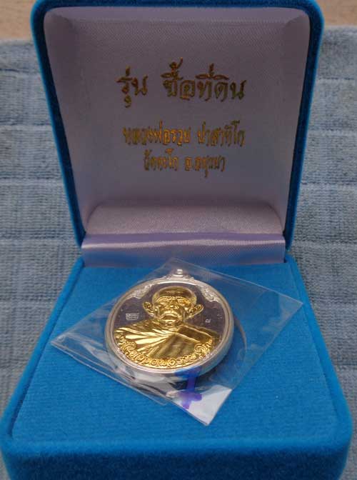 	*เหรียญซื้อที่ดิน(เนื้อเงินหน้ากากทองคำ) หลวงพ่อรวย วัดตะโก จ.อยุธยา ตอกโค๊ด+หมายเลข 7 สวยๆหนาๆ ซีล