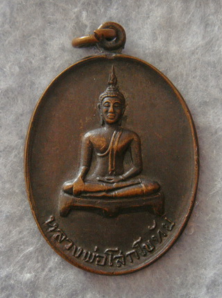 ๔๕๐...หลวงพ่อโสกโขทัย  วัดสักใหญ่  จ.นนทบุรี