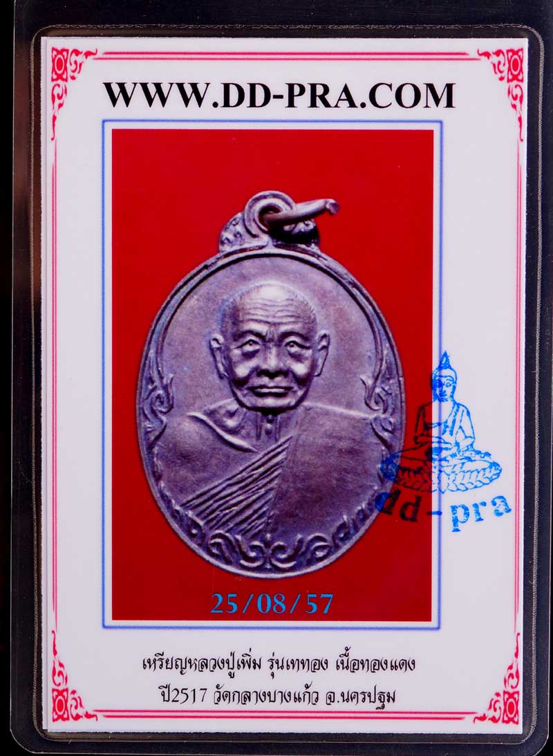 บัตรรับประกันพระแท้