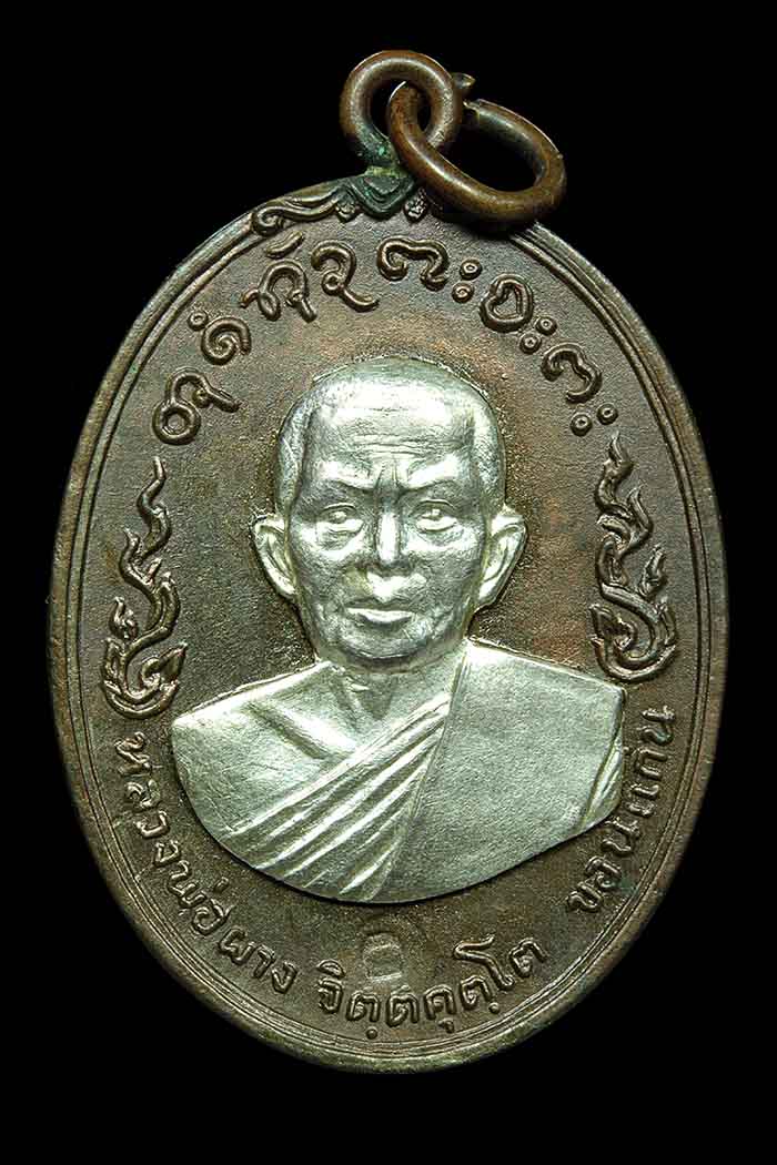 เหรียญอนามัยหลวงพ่อผาง เนื้อนวะหน้าเงิน