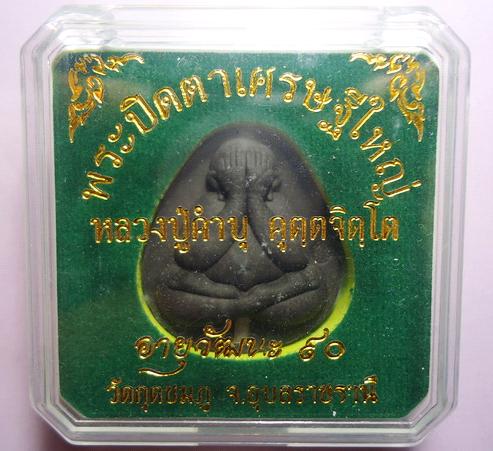 พระปิดตาเศรษฐีใหญ่ หลวงปู่คำบุ วัดกุดชุม"รุ่นฉลองอายุ๙0ปี ปี2555"..ตะกรุดเงิน เคาะเดียวแดงครับ