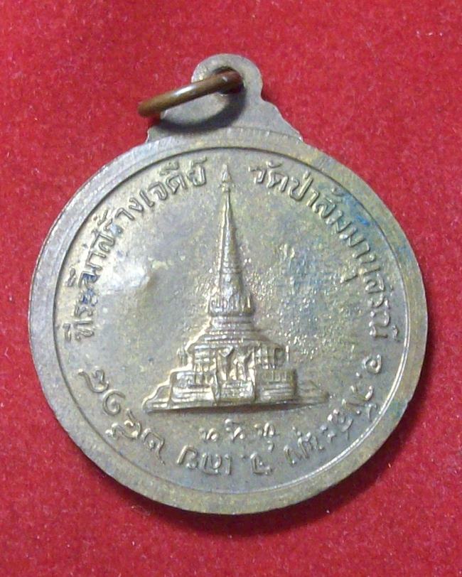 เหรียญรุ่นสร้างอุโบสถ หลวงปู่ชอบ ฐานสโม วัดป่าสัมมานุสรณ์ ปี2518