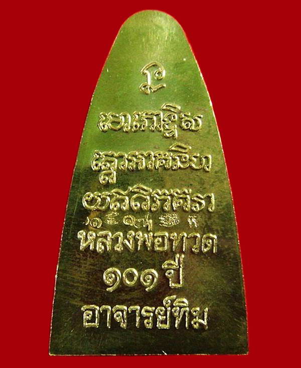 หลวงพ่อทวด พิมพ์เตารีดใหญ่ 101 ปี อาจารย์ทิม หน้า ท หลังหนังสือ พร้อมกล่องเดิมจากวัด