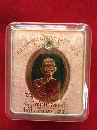 หลวงพ่อคูณ ห่วงเชื่อม รุ่นสร้างบารมี 90 วัดถ้ำดาวเขาแก้ว 2556 เนื้อทองแดง ลงยาเขียว เลข86