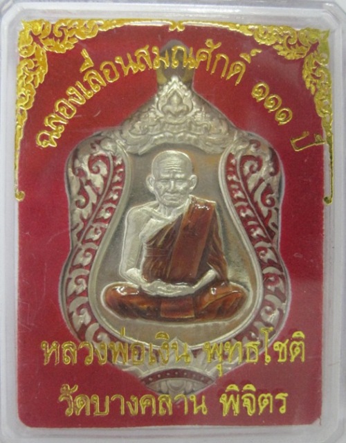เสมาหลวงพ่อเงิน รุ่น เลื่อนสมณศักดิ์ 111 ปี เนื้อ อัลปาก้าลงยา กนกสีแดง เลข 1102