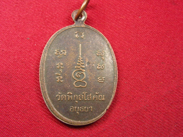 "จ่าสันต์" แดงเคาะเดียว/เหรียญหลวงพ่อปั้น  วัดพิกูลโสคัณ  อยุธยา