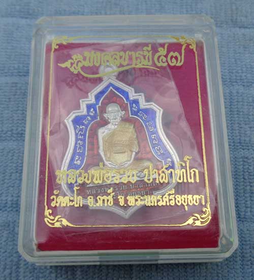 เหรียญเสมาใบระการุ่นแรก มงคลบารมี (เนื้อเงินลงยาสีแดง) หลวงพ่อรวย วัดตะโก จ.อยุธยา ตอก โค๊ด+หมายเลข(
