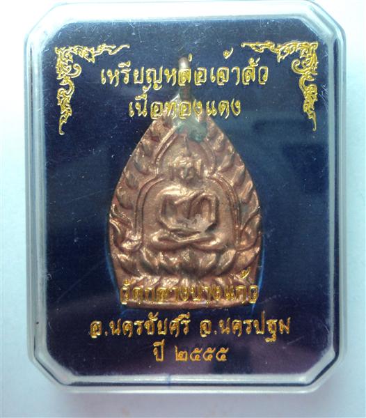 แรงส์ขยับอย่างต่อเนื่อง....เหรียญหล่อเจ้าสัว 3 ปี 2555 วัดกลางบางแก้ว เนื้อทองแดง พร้อมกล่องเดิมๆ 