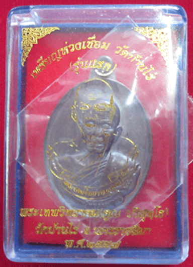 <# เหรียญห่วงเชื่อม รุ่นแรก กรรมการ เนื้อทองแดงผิวรมมันป เลข. ๑๒๒๒ หลวงพ่อคูณ วัดบ้านไร่ #>