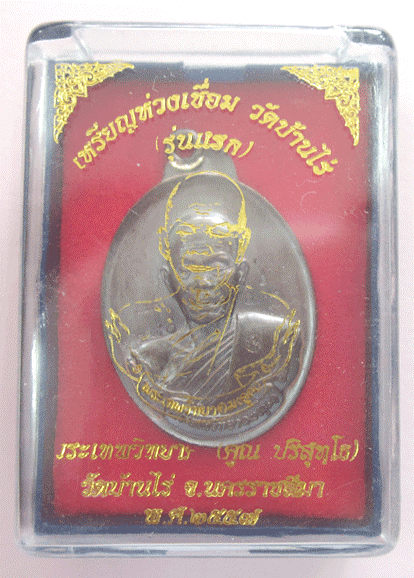 ** เหรียญห่วงเชื่อม รุ่นแรก กรรมการ เนื้อทองแดงผิวรมมันป เลข. ๒๒๘๐ หลวงพ่อคูณ วัดบ้านไร่ **