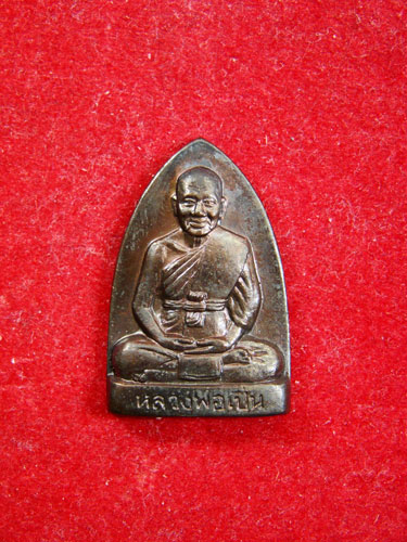 พระรูปเหมือนหลังเตารีด  (รุ่นหนึ่ง)  หลวงพ่อเปิ่น  วัดบางพระ  อำเภอนครชัยศรี  จังหวัดนครปฐม