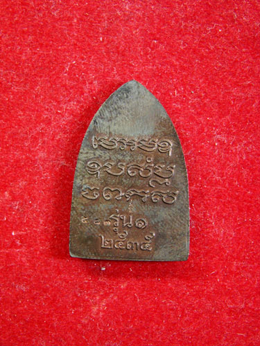 พระรูปเหมือนหลังเตารีด  (รุ่นหนึ่ง)  หลวงพ่อเปิ่น  วัดบางพระ  อำเภอนครชัยศรี  จังหวัดนครปฐม