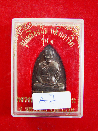 พระรูปเหมือนหลังเตารีด  (รุ่นหนึ่ง)  หลวงพ่อเปิ่น  วัดบางพระ  อำเภอนครชัยศรี  จังหวัดนครปฐม