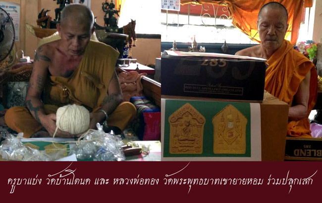 หลวงพ่อทอง และครูบาแบ่ง ปลุกเสก ขุนแผนพรายสาริกา 2องค์ 2เนื้อ เนื้อดำและเนื้อเหลือง โค๊ดทองแดง