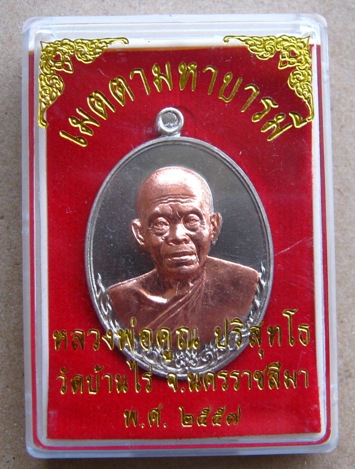 เหรียญครึ่งองค์ หลวงพ่อคูณ วัดบ้านไร่ รุ่นเมตตามหาบารมี เนื้ออัลปาก้าหน้ากากทองแดง (แยกจากชุดกรรมการ