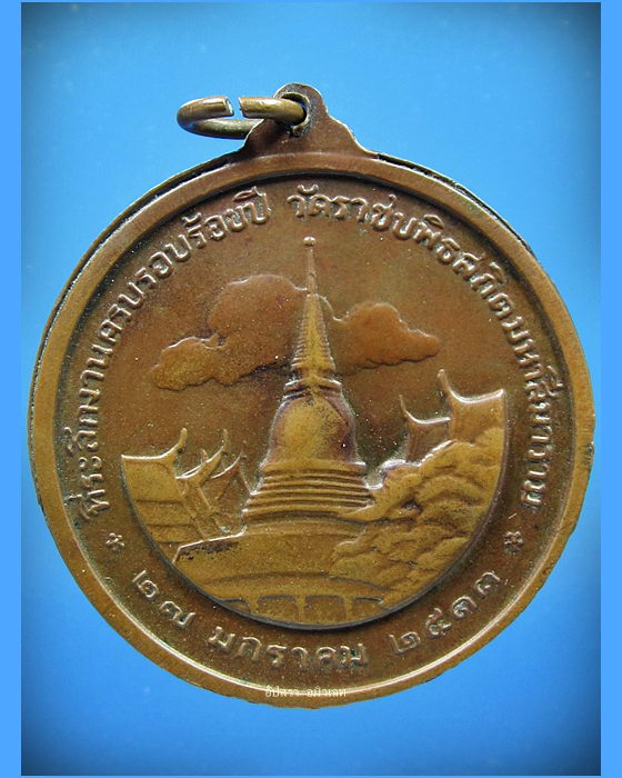 เหรียญรัชกาลที่ ๕ วัดราชบพิธ ครบรอบ 100 ปี พ.ศ.2513