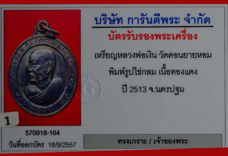 บัตรรับประกันพระแท้