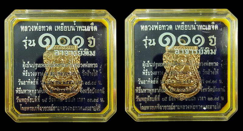 รวม 2 เหรียญ .. หลวงพ่อทวด เสมาหน้าเลื่อน 101 ปี อาจารย์ทิม (เนื้อทองดอกบวบ) พร้อมกล่องเดิมจากวัด