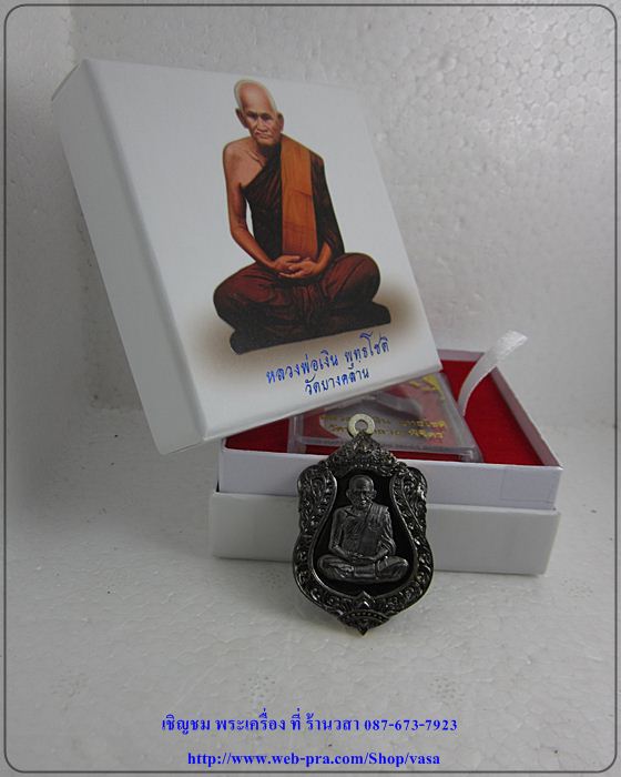 หลวงพ่อเงิน วัดบางคลาน รุ่น ฉลองเลื่อนสมณศักดิ์ 111 ปี เนื้อนวะ  (หมายเลข 805)