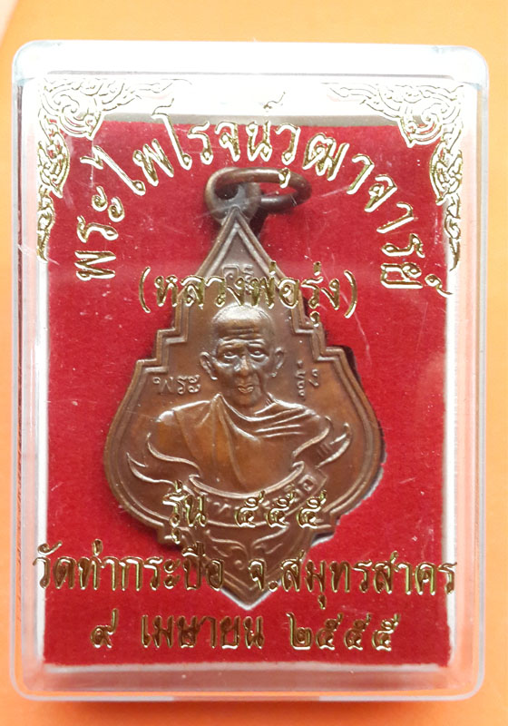 หลวงพ่อรุ่ง วัดท่ากระบือ รุ่น 555 