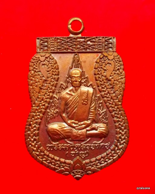 เหรียญเสมาหลวงพ่อชาญ วัดบางบ่อ ที่ระลึกเลื่อนสมณศักดิ์ ปี 2551 (1)