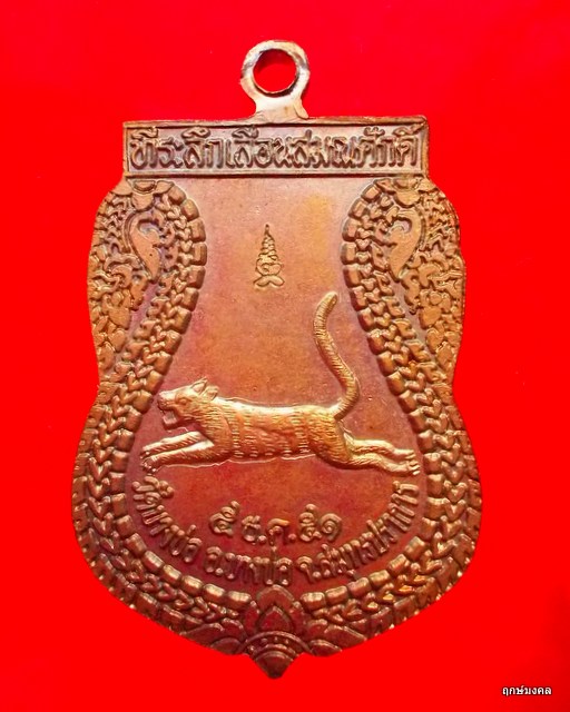 เหรียญเสมาหลวงพ่อชาญ วัดบางบ่อ ที่ระลึกเลื่อนสมณศักดิ์ ปี 2551 (1)