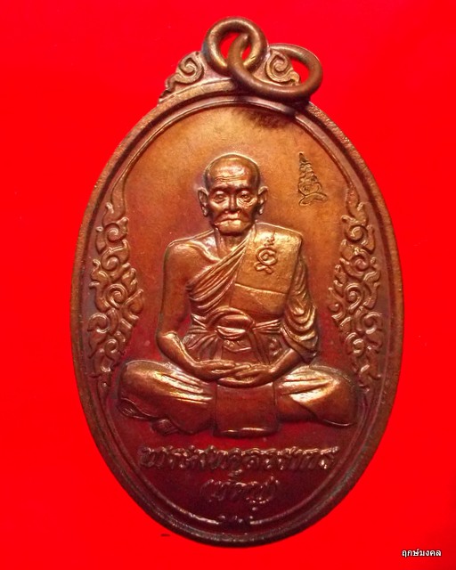 เหรียญหลวงพ่อชาญ หลังเสือ รุ่น ครบรอบ 8 รอบ 96 ปี เนื้อทองแดง