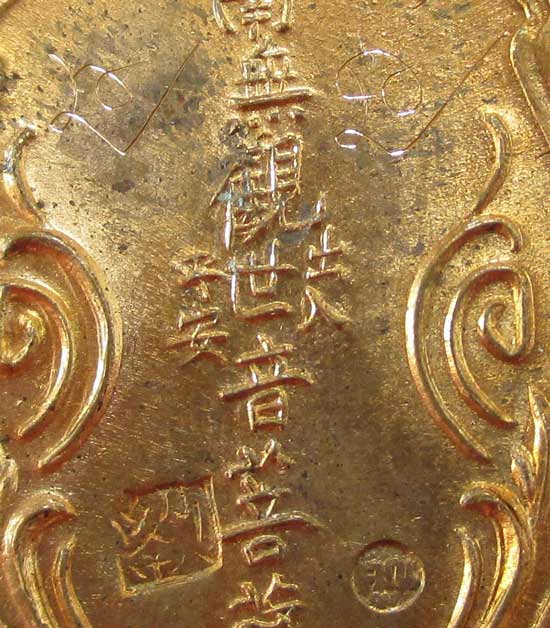 เหรียญเจ้าแม่กวนอิม รุ่นเจริญรุ่งเรือง (หลวงพ่อคูณ ปลุกเสกเดี่ยว) ปี 2539 เนื้อทองแดงผิวไฟ ตอก 2 โค็