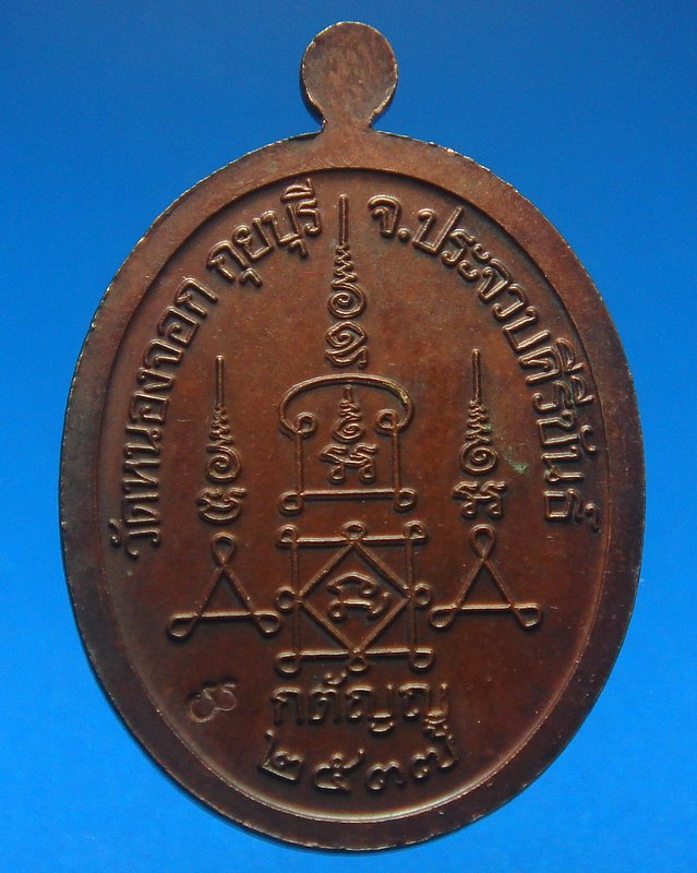 เหรียญกตัญญู หลวงพ่อยิด วัดหนองจอก ปี37 เนื้อทองแดง สภาพสวยเดิม