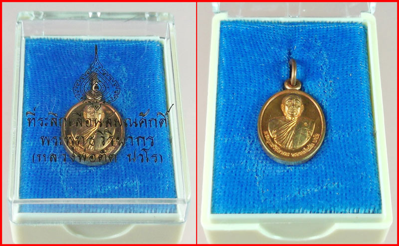 เหรียญเม็ดแตงรุ่นแรก หลวงพ่อตัด วัดชายนา จ.เพชรบุรี ที่ระลึกเลื่อนสมณศักดิ์ เนื้อทองแดง ปี 2552 #924