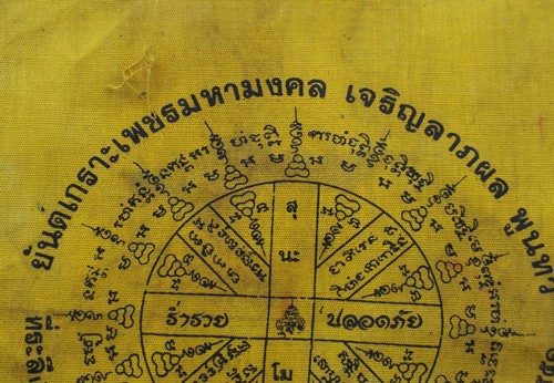 วัดใจเริ่ม 10 บาท กับ ผ้ายันต์เกราะเพชรมหามงคล วัดบ่อแก้ว จ.กำแพงเพชร   ..AM373