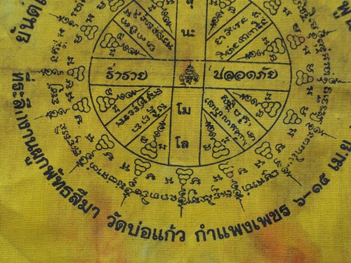 วัดใจเริ่ม 10 บาท กับ ผ้ายันต์เกราะเพชรมหามงคล วัดบ่อแก้ว จ.กำแพงเพชร   ..AM373