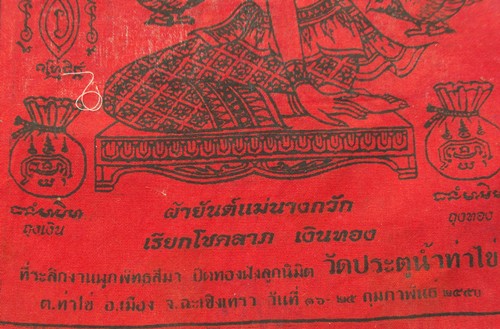 วัดใจเริ่ม 10 บาท กับ ผ้ายันต์แม่นางกวัก วัดประตูน้ำท่าไข่ จ.ฉะเชิงเทรา ..AM374